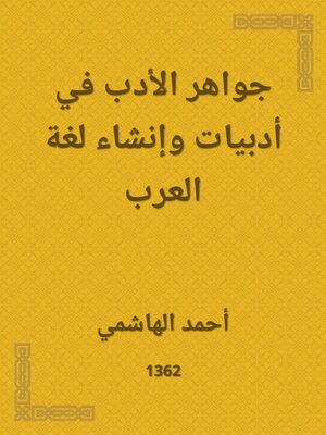 cover image of جواهر الأدب في أدبيات وإنشاء لغة العرب
